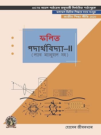 Applied Physics II (with Lab Manual) (Bengali)